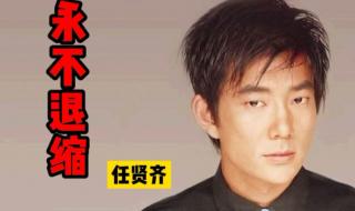 永不退缩任贤齐 永不退缩任贤齐