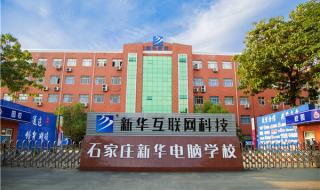 石家庄新华电脑学校