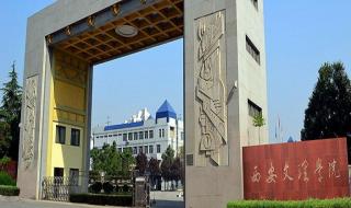 西安本科院校 西安本科院校