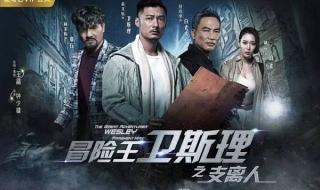 卫斯理罗嘉良版粤语 卫斯理罗嘉良版粤语